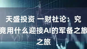 天盛投资 一财社论：究竟用什么迎接AI的军备之旅