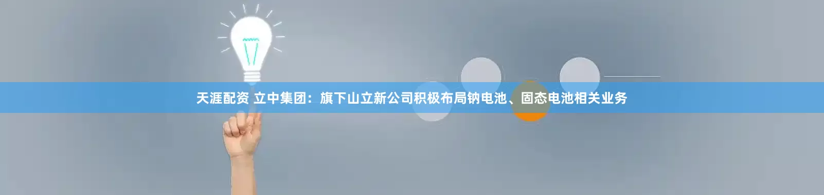 天涯配资 立中集团：旗下山立新公司积极布局钠电池、固态电池相关业务